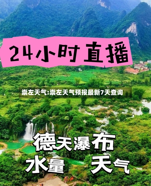 崇左天气:崇左天气预报最新7天查询-第1张图片