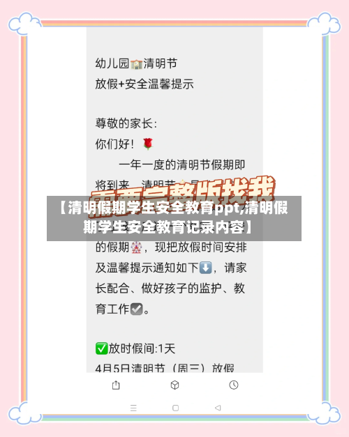 【清明假期学生安全教育ppt,清明假期学生安全教育记录内容】-第1张图片