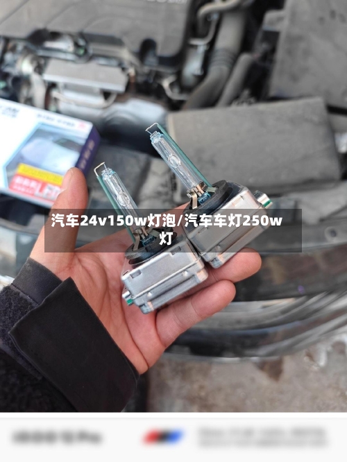汽车24v150w灯泡/汽车车灯250w灯-第1张图片
