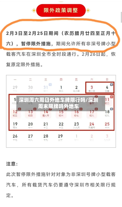 深圳周六周日外地车牌限行吗/深圳周末限牌吗外地车-第1张图片