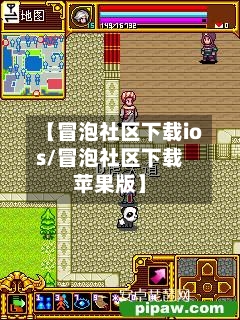 【冒泡社区下载ios/冒泡社区下载苹果版】-第1张图片