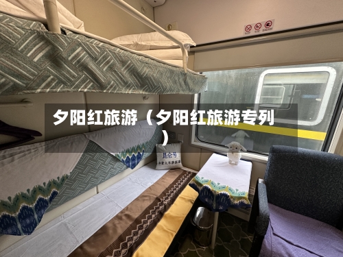 夕阳红旅游（夕阳红旅游专列）-第1张图片