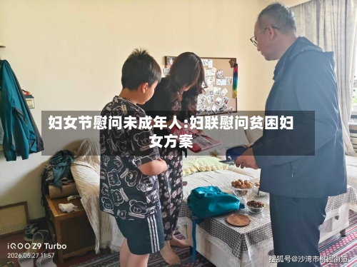妇女节慰问未成年人:妇联慰问贫困妇女方案-第1张图片