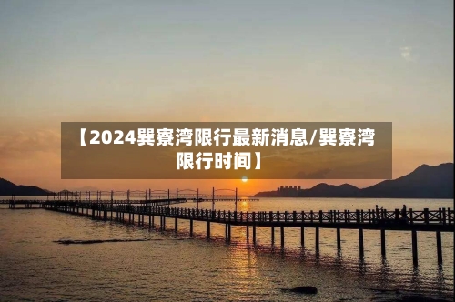 【2024巽寮湾限行最新消息/巽寮湾限行时间】-第1张图片