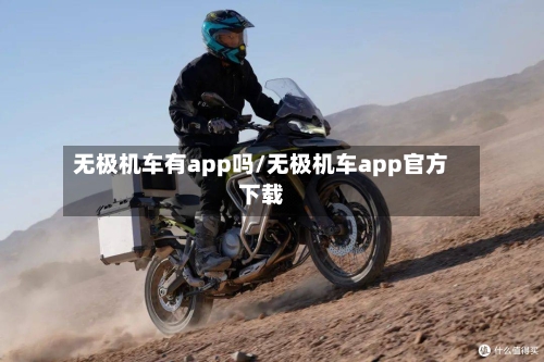 无极机车有app吗/无极机车app官方下载-第1张图片