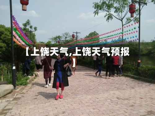【上饶天气,上饶天气预报】-第1张图片