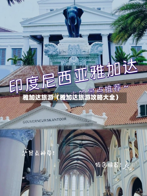 雅加达旅游(雅加达旅游攻略大全)-第1张图片