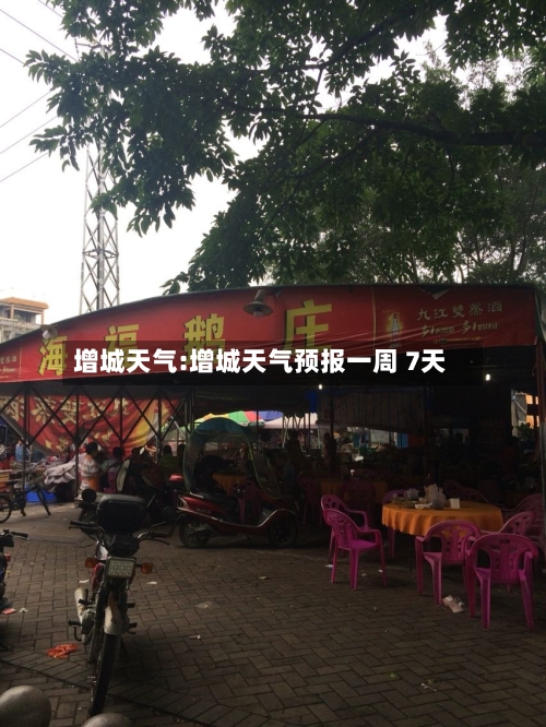 增城天气:增城天气预报一周 7天-第1张图片