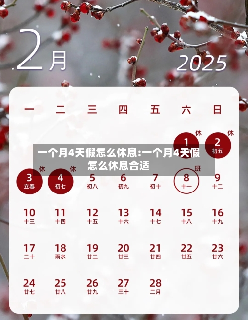 一个月4天假怎么休息:一个月4天假怎么休息合适-第1张图片