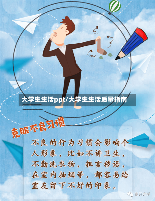 大学生生活ppt/大学生生活质量指南-第1张图片