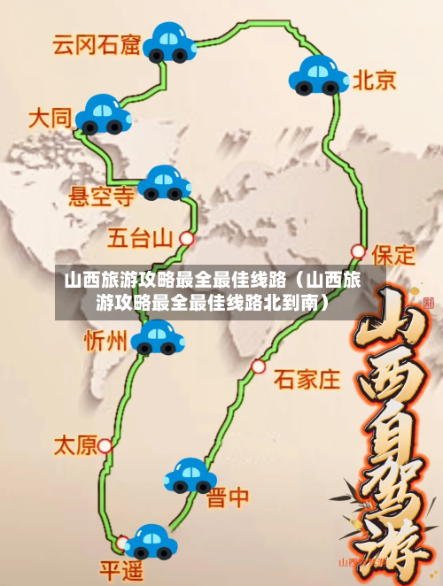山西旅游攻略最全最佳线路（山西旅游攻略最全最佳线路北到南）-第1张图片