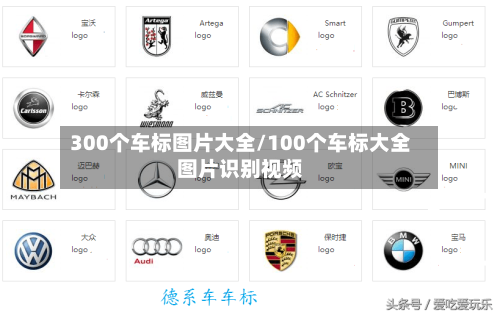 300个车标图片大全/100个车标大全图片识别视频-第1张图片