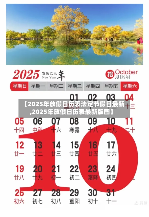 【2025年放假日历表法定节假日最新,2025年放假日历表最新版图】-第1张图片