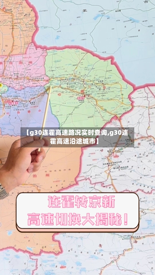 【g30连霍高速路况实时查询,g30连霍高速沿途城市】-第1张图片
