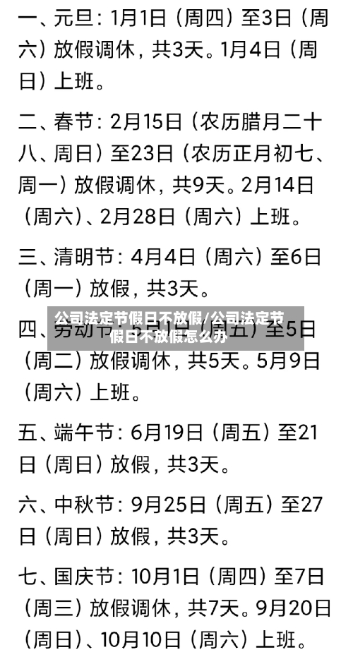 公司法定节假日不放假/公司法定节假日不放假怎么办-第1张图片