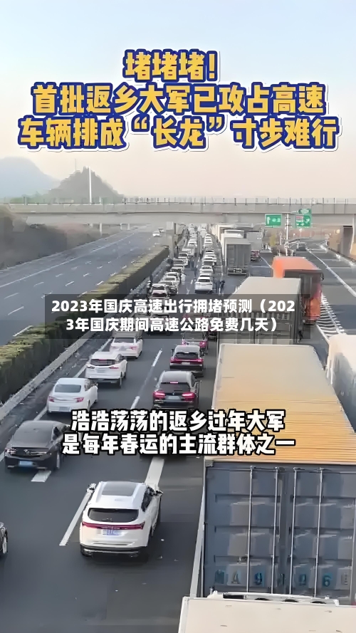 2023年国庆高速出行拥堵预测（2023年国庆期间高速公路免费几天）-第1张图片