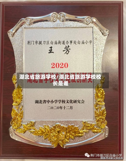湖北省旅游学校/湖北省旅游学校校长是谁-第1张图片