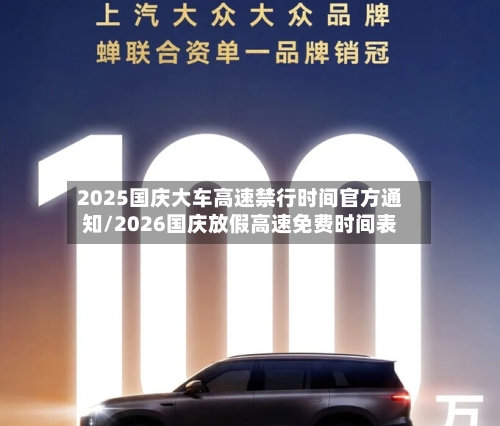 2025国庆大车高速禁行时间官方通知/2026国庆放假高速免费时间表-第1张图片