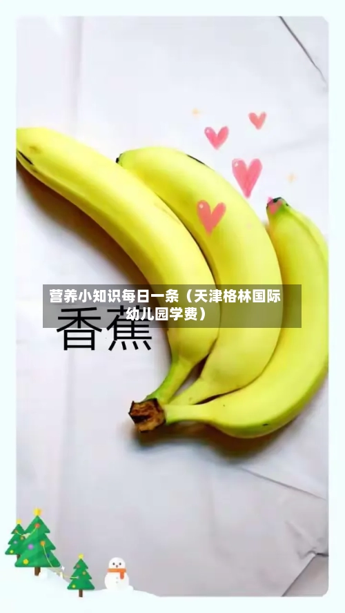 营养小知识每日一条（天津格林国际幼儿园学费）-第1张图片