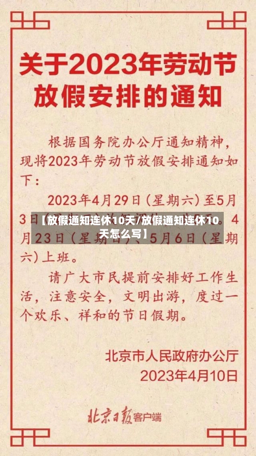 【放假通知连休10天/放假通知连休10天怎么写】-第1张图片