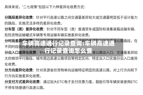 车辆高速通行记录查询:车辆高速通行记录查询怎么查-第1张图片
