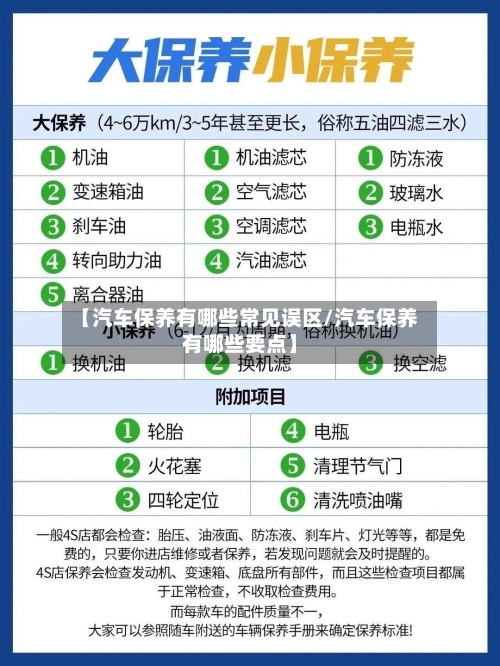 【汽车保养有哪些常见误区/汽车保养有哪些要点】-第1张图片