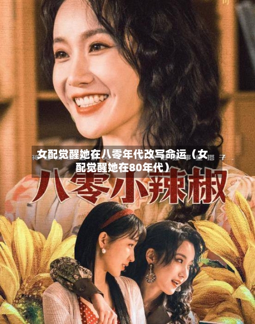 女配觉醒她在八零年代改写命运(女配觉醒她在80年代)-第1张图片