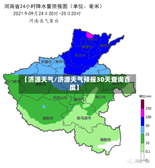 【济源天气/济源天气预报30天查询百度】-第1张图片