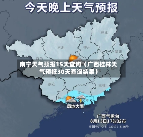 南宁天气预报15天查询（广西桂林天气预报30天查询结果）-第1张图片