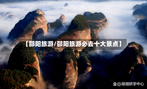 【邵阳旅游/邵阳旅游必去十大景点】-第1张图片