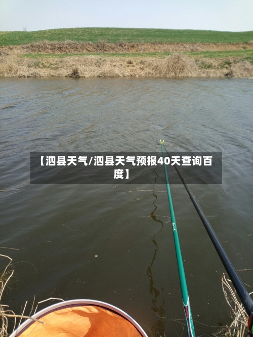 【泗县天气/泗县天气预报40天查询百度】-第1张图片