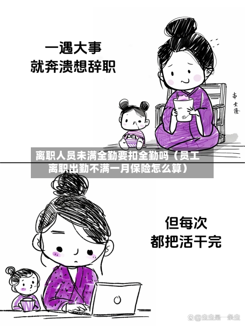 离职人员未满全勤要扣全勤吗(员工离职出勤不满一月保险怎么算)-第1张图片