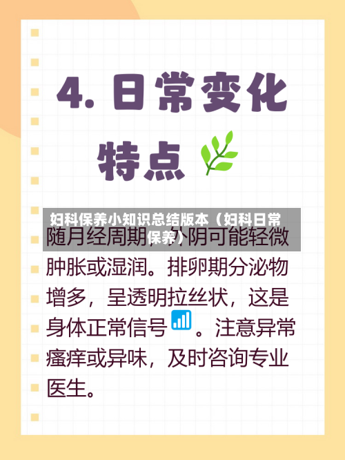 妇科保养小知识总结版本(妇科日常保养)-第1张图片