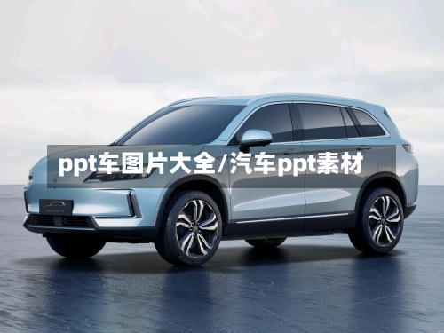 ppt车图片大全/汽车ppt素材-第1张图片