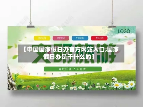【中国国家假日办官方网站入口,国家假日办是干什么的】-第1张图片