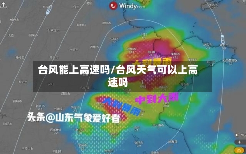 台风能上高速吗/台风天气可以上高速吗-第1张图片