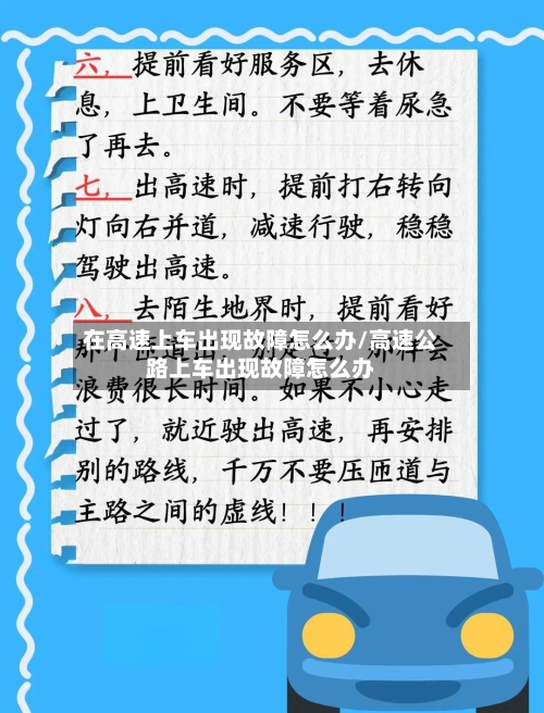 在高速上车出现故障怎么办/高速公路上车出现故障怎么办-第1张图片