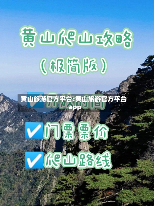 黄山旅游官方平台:黄山旅游官方平台app-第1张图片