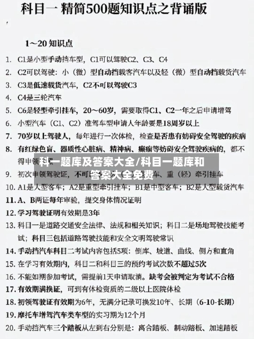 科一题库及答案大全/科目一题库和答案大全免费-第1张图片