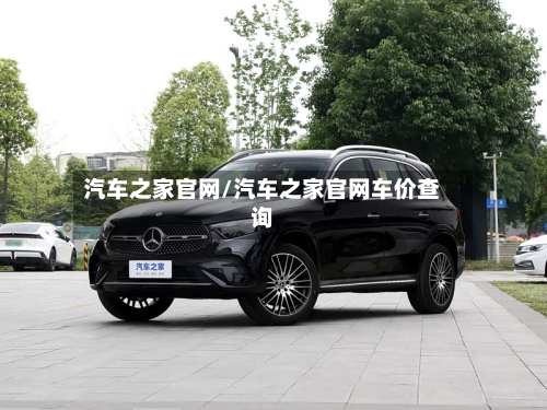 汽车之家官网/汽车之家官网车价查询-第1张图片