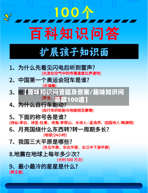 【趣味知识问答题及答案/趣味知识问答题100道】-第1张图片