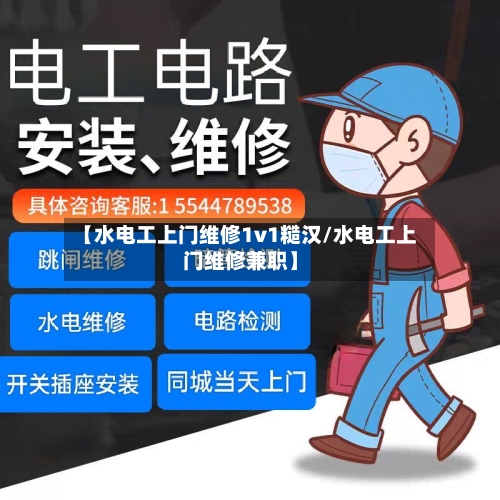【水电工上门维修1v1糙汉/水电工上门维修兼职】-第1张图片