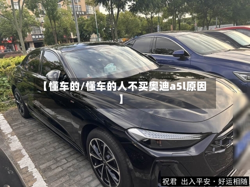 【懂车的/懂车的人不买奥迪a5l原因】-第1张图片
