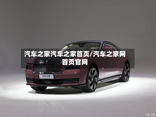汽车之家汽车之家首页/汽车之家网首页官网-第1张图片