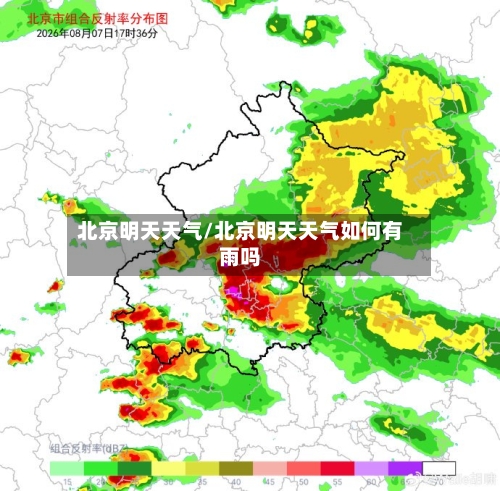 北京明天天气/北京明天天气如何有雨吗-第1张图片