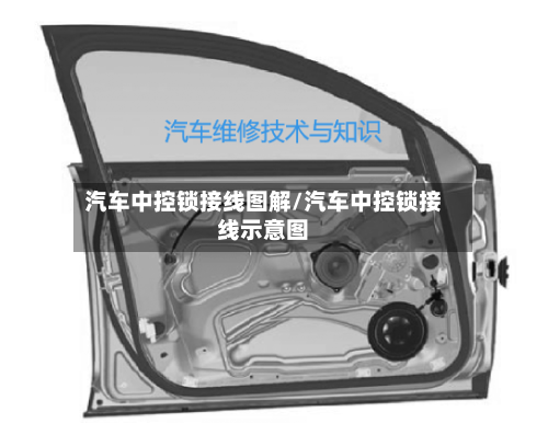 汽车中控锁接线图解/汽车中控锁接线示意图-第1张图片