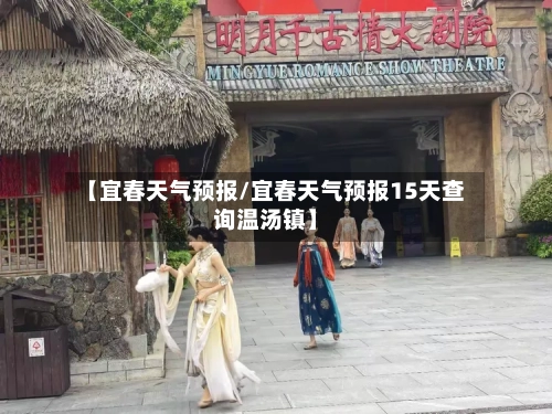 【宜春天气预报/宜春天气预报15天查询温汤镇】-第1张图片