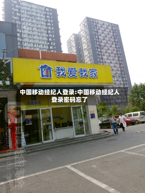 中国移动经纪人登录:中国移动经纪人登录密码忘了-第1张图片