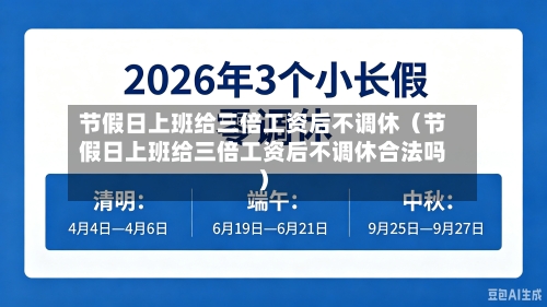 节假日上班给三倍工资后不调休(节假日上班给三倍工资后不调休合法吗)-第1张图片