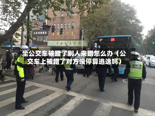 坐公交车被蹭了别人来蹭怎么办(公交车上被蹭了对方没停算逃逸吗)-第1张图片